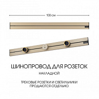 Накладной шинопровод, 32A 250V 392301TO/100 Gold Arte Milano