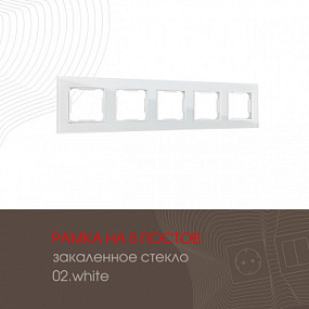 Рамка из закаленного стекла на 5 постов 503.02-5.white Arte Milano