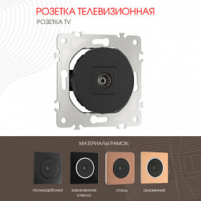 Розетка TV 202.43-1.black Arte Milano