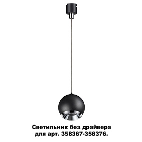Светодиодный светильник без драйвера для арт. 358367-358376 NOVOTECH COMPO 358385