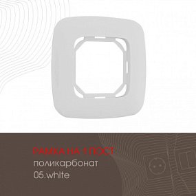 Рамка из поликарбоната на 1 пост 505.05-1.white Arte Milano