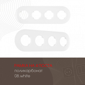 Рамка из поликарбоната на 4 поста 502.08-4.white Arte Milano