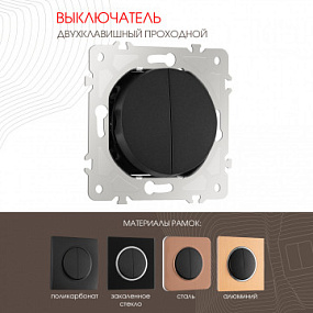 Выключатель двухклавишный проходной (на 2 направления), 10AX 250V 202.32-2.black Arte Milano