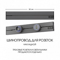 Накладной шинопровод, 32A 250V 392305TO/50 Grey Arte Milano
