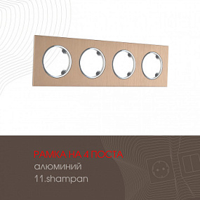 Рамка из алюминия на 4 поста 502.11-4.shampan Arte Milano