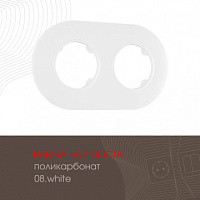 Рамка из поликарбоната на 2 поста 502.08-2.white Arte Milano