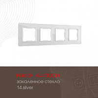 Рамка из закаленного стекла на 4 поста 503.14-4.silver Arte Milano