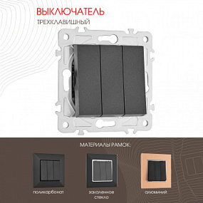 Выключатель трёхклавишный, 10AX 250V 203.30-3.black Arte Milano