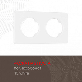 Рамка из поликарбоната на 2 поста 502.15-2.white Arte Milano