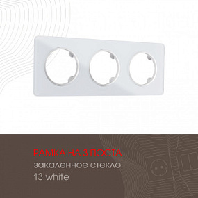Рамка из закаленного стекла на 3 поста 502.13-3.white Arte Milano