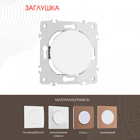 Декоративная заглушка 202.50-1.white Arte Milano