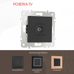Розетка TV 203.43-1.black Arte Milano