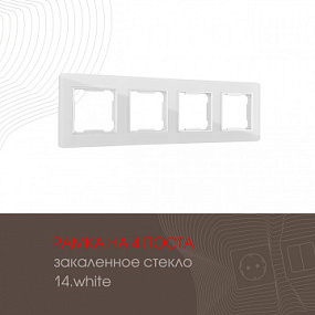Рамка из закаленного стекла на 4 поста 503.14-4.white Arte Milano