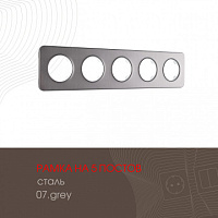 Рамка из стали на 5 постов 502.07-5.grey Arte Milano