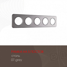 Рамка из стали на 5 постов 502.07-5.grey Arte Milano