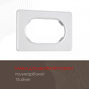 Рамка из поликарбоната для двойной розетки 502.15-double.silver Arte Milano