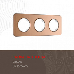 Рамка из стали на 3 поста 502.07-3.brown Arte Milano