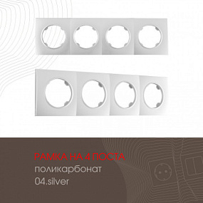 Рамка из поликарбоната на 4 поста 502.04-4.silver Arte Milano