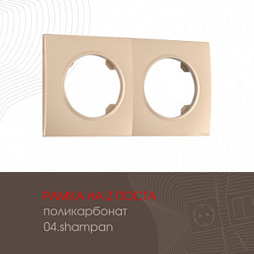 Рамка из поликарбоната на 2 поста 502.04-2.shampan Arte Milano