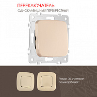 Переключатель одноклавишный перекрёстный, 10AX 250V 205.34-1.shampan Arte Milano