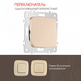 Переключатель одноклавишный перекрёстный, 10AX 250V 205.34-1.shampan Arte Milano