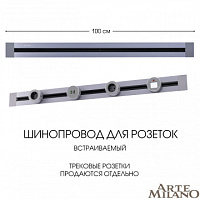 Встраиваемый шинопровод, 32A 250V 382301TB/100 Grey Arte Milano