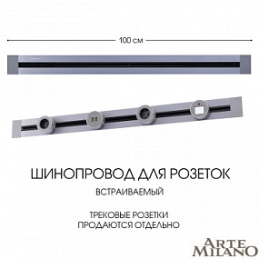 Встраиваемый шинопровод, 32A 250V 382301TB/100 Grey Arte Milano
