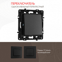 Переключатель одноклавишный перекрёстный, 10AX 250V 217.34-1.black Arte Milano