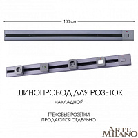 Накладной шинопровод с выключателем, 25A 250V 385201TOB/100 Grey Arte Milano