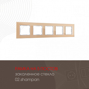 Рамка из закаленного стекла на 5 постов 503.02-5.shampan Arte Milano