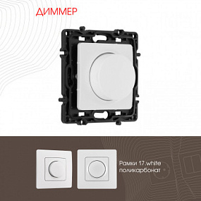 Диммер, 500W 217.48-1.white Arte Milano