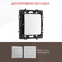 Декоративная заглушка 217.50-1.silver Arte Milano