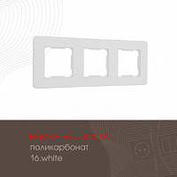 Рамка из поликарбоната на 3 поста 502.16-3.white Arte Milano