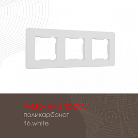 Рамка из поликарбоната на 3 поста 502.16-3.white Arte Milano