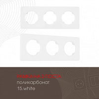 Рамка из поликарбоната на 3 поста 502.15-3.white Arte Milano