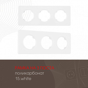 Рамка из поликарбоната на 3 поста 502.15-3.white Arte Milano