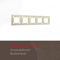 Рамка из поликарбоната на 5 постов 503.06-5.shampan Arte Milano