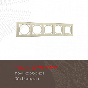 Рамка из поликарбоната на 5 постов 503.06-5.shampan Arte Milano