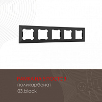 Рамка из поликарбоната на 5 постов 503.03-5.black Arte Milano