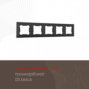 Рамка из поликарбоната на 5 постов 503.03-5.black Arte Milano