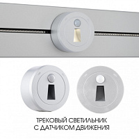 Трековый светильник с датчиком движения, 2.2W 250V 397953TLS/LWS Silver Arte Milano