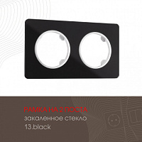 Рамка из закаленного стекла на 2 поста 502.13-2.black Arte Milano