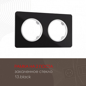 Рамка из закаленного стекла на 2 поста 502.13-2.black Arte Milano